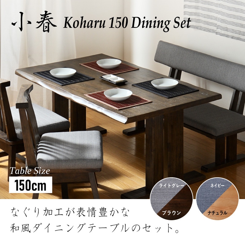 和モダン ダイニングテーブルセット 小春150ダイニング4点 チェア肘