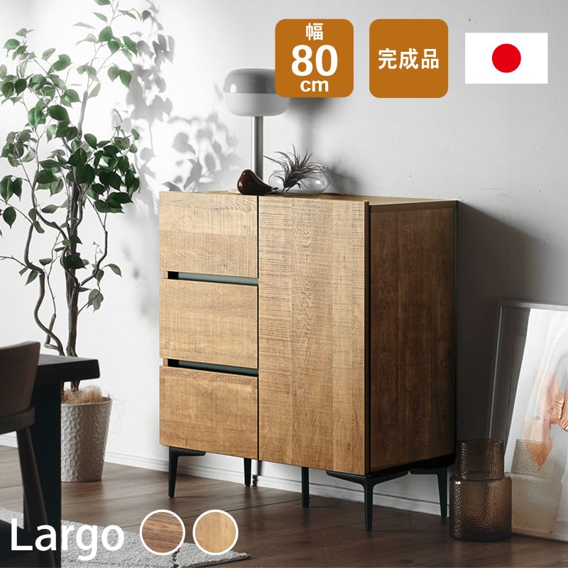 日本製 ラルゴ 80ドア引き出し キャビネット サイドボード チェスト
