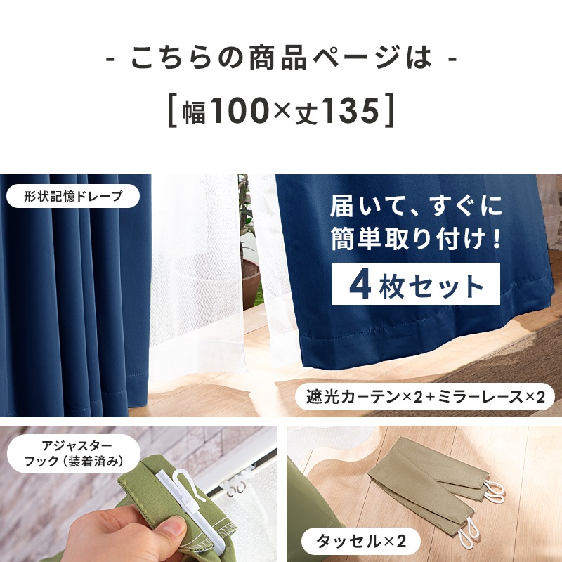 カーテン 4枚セット 遮光 1級 2級 遮光カーテン レース付 幅100 丈105 135 178 200 洗濯可能 形状記憶 アジャスターフック付