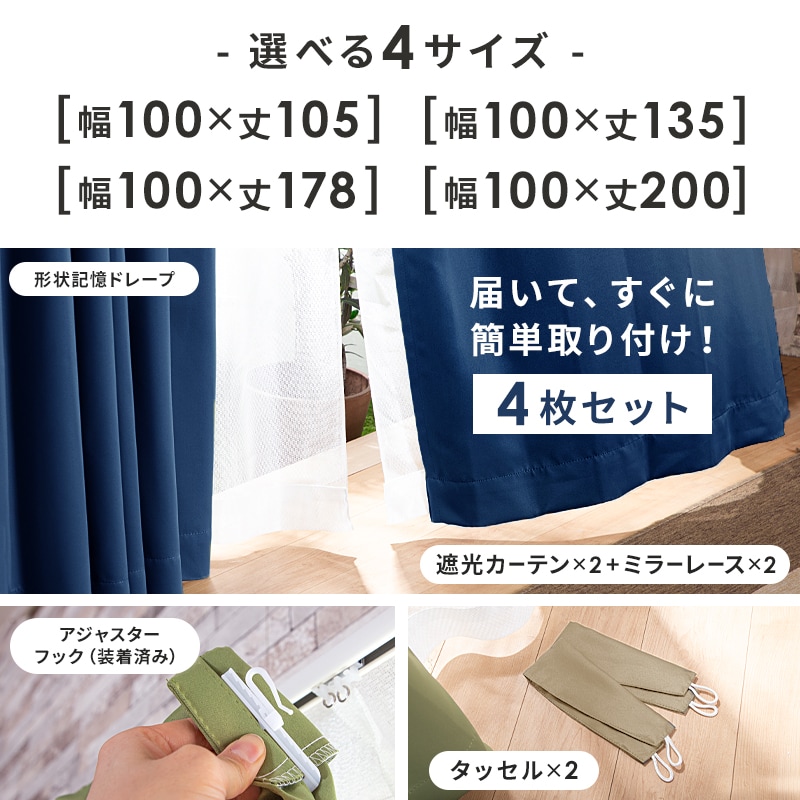 カーテン 4枚セット 遮光 1級 2級 遮光カーテン レース付 幅100 丈105 135 178 200 洗濯可能 形状記憶 アジャスターフック付