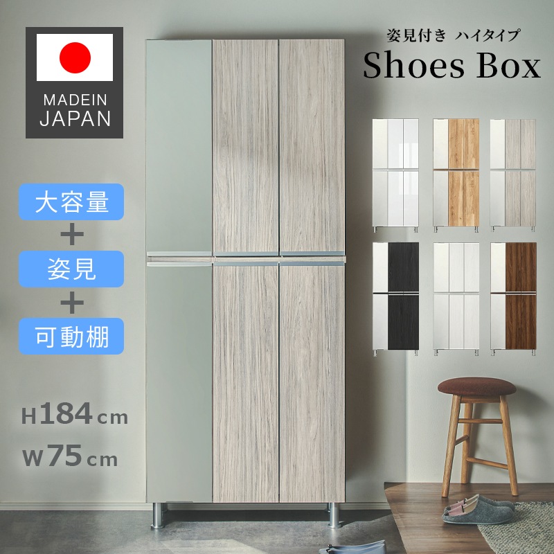 日本製 レイア 75Hi板戸 上下左側姿見 シューズボックス 下駄箱 靴箱 幅75