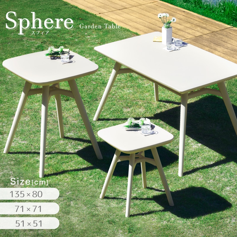 スフィア ガーデンテーブル 幅51cm・71cm・135cm