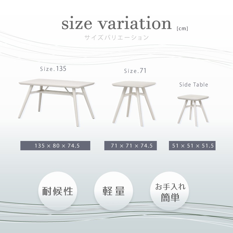 スフィア ガーデンテーブル 幅51cm・71cm・135cm