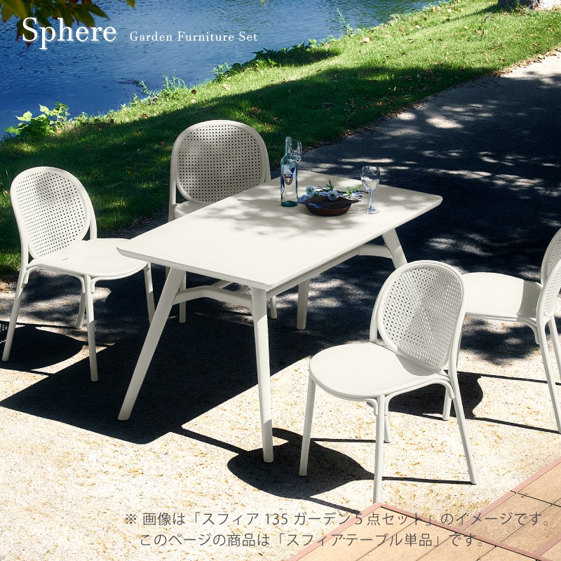 スフィア ガーデンテーブル 幅51cm・71cm・135cm
