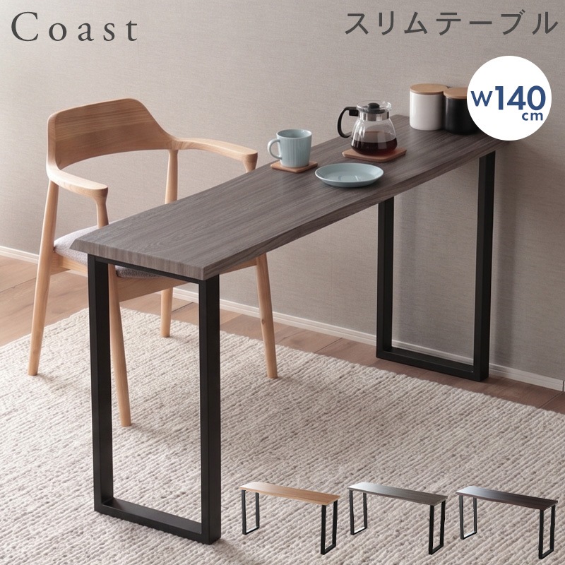【新商品特別セール】スリムテーブル カウンターテーブル 一枚板風 奥行40cm 幅140cm  組立簡単 壁付け 単品 黒脚 スチール  木目調 カフェテーブル リビング  ナチュラル コースト