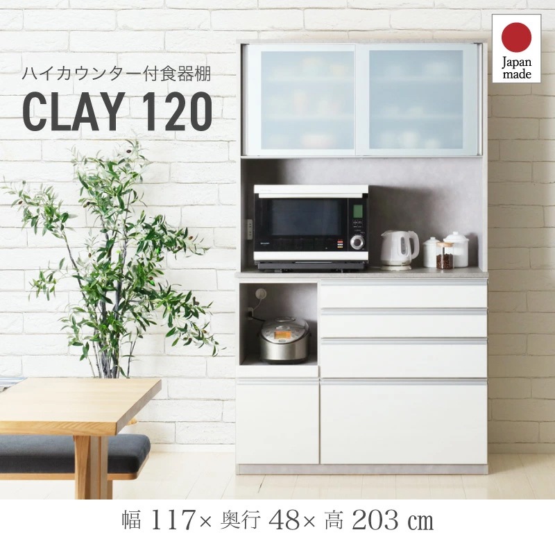 日本製 クレイ 120レンジ 食器棚 幅120 レンジボード キッチンボード