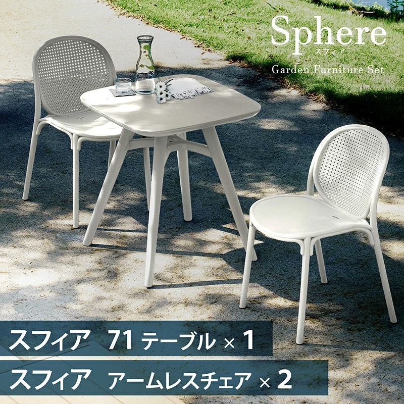 スフィアガーデン 70 3点セット ガーデンテーブルセット