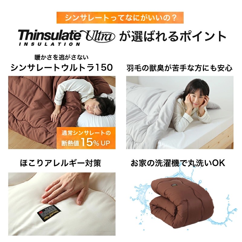 吸湿発熱＋シンサレートウルトラ150掛け布団 SL