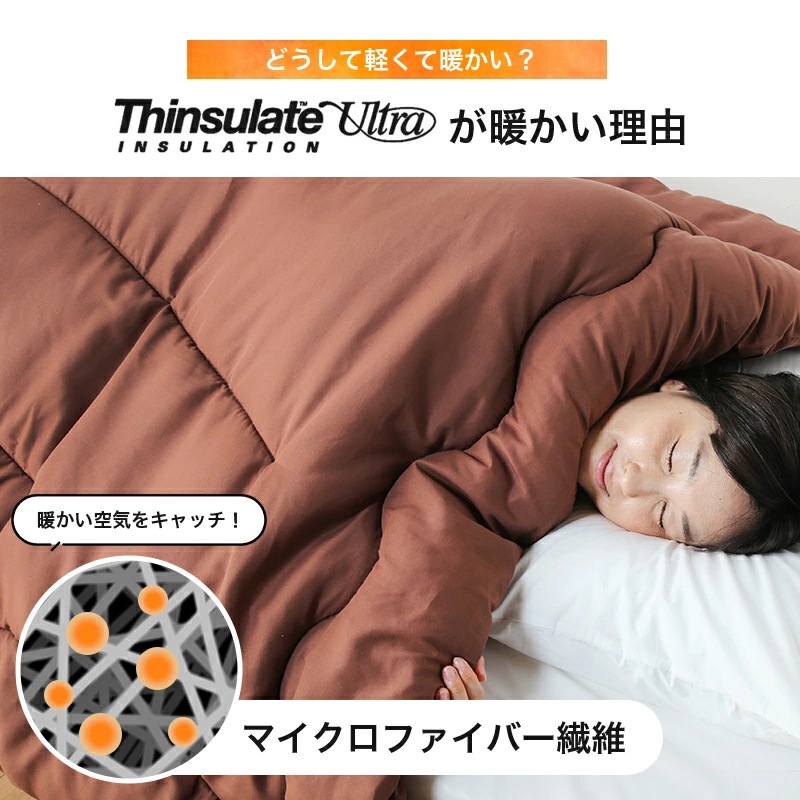吸湿発熱＋シンサレートウルトラ150掛け布団 SL