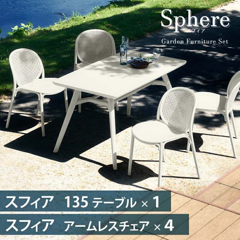 スフィアガーデン 135 7点セット ガーデンテーブルセット