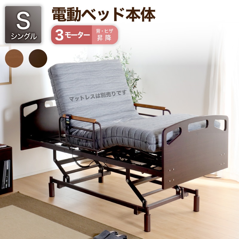 電動ベッド 介護ベッド リクライニングベッド 家庭用 シングル