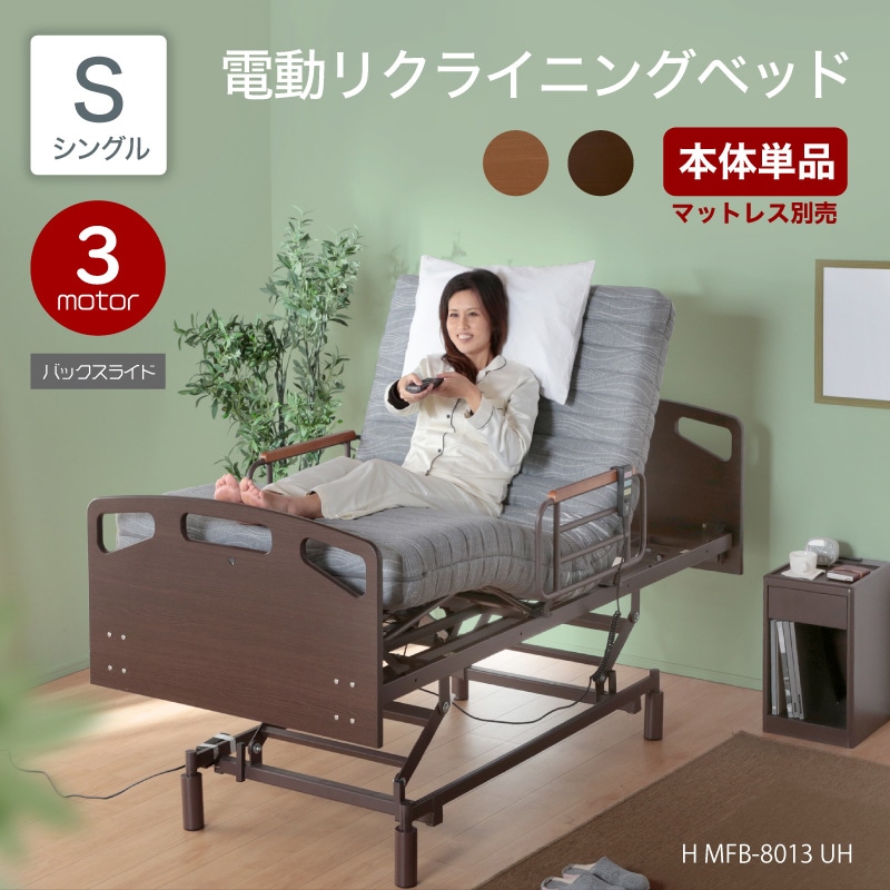電動ベッド 介護ベッド リクライニングベッド 家庭用 シングル