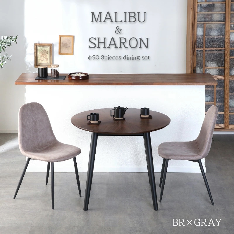 マリブ 90丸テーブル&シャロン(マロンⅢ) チェア ダイニング3点セット