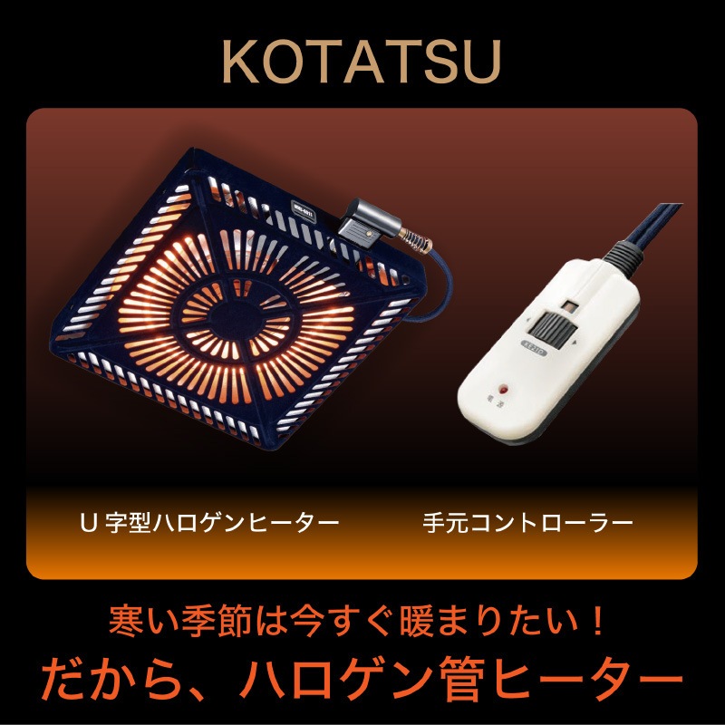 ゴース 150 コタツセット