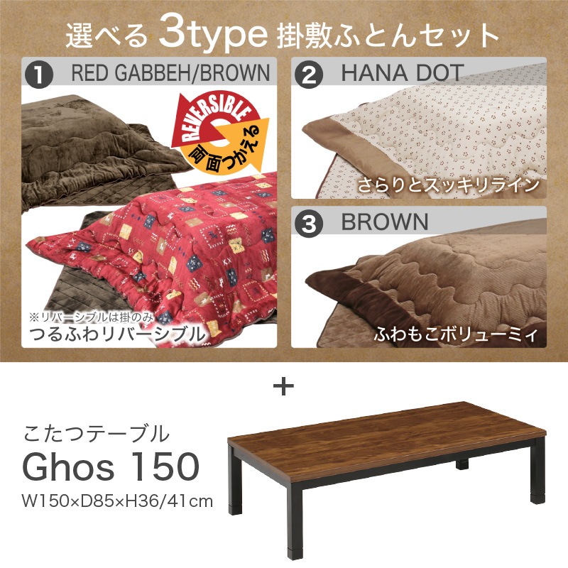 ゴース 150 コタツセット