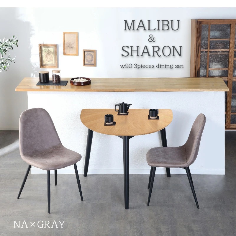 マリブ 半円テーブル&シャロン(マロンⅢ)チェア ダイニング3点セットダイニングセット