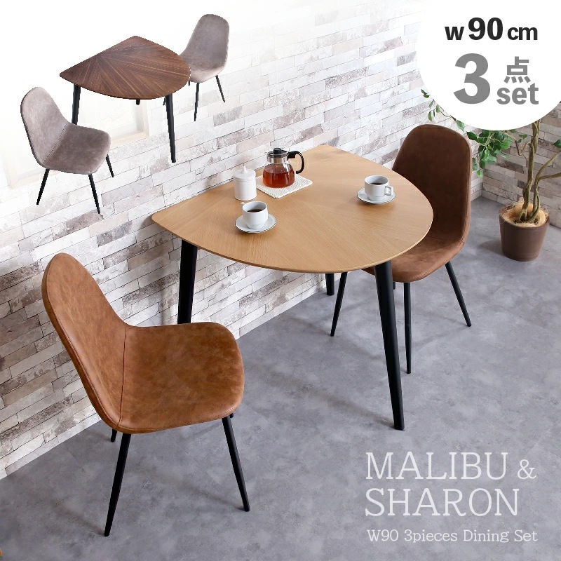 マリブ 半円テーブル&シャロン(マロンⅢ)チェア ダイニング3点セットダイニングセット