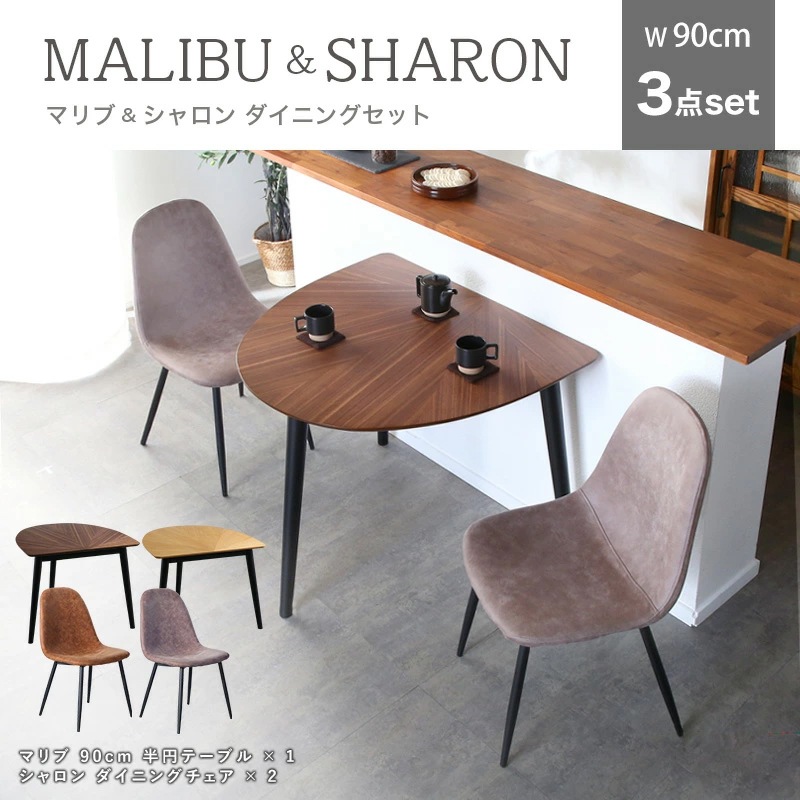 マリブ 半円テーブル&シャロン(マロンⅢ)チェア ダイニング3点セットダイニングセット