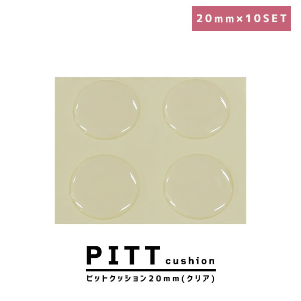 ピットクッション20mｍ　10個入