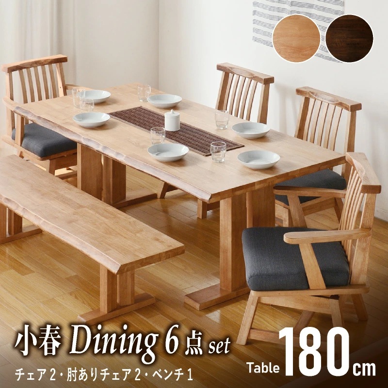 和モダン ダイニングテーブルセット 小春180ダイニング6点 チェア肘あり2 肘なし2 ベンチ背なし1