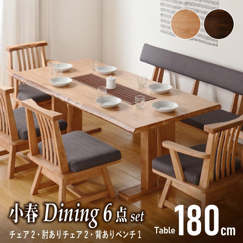 和モダン ダイニングテーブルセット 小春180ダイニング6点 チェア肘