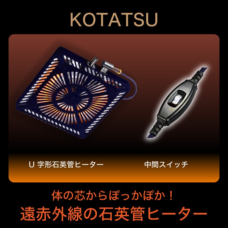 サニー 120 コタツセット