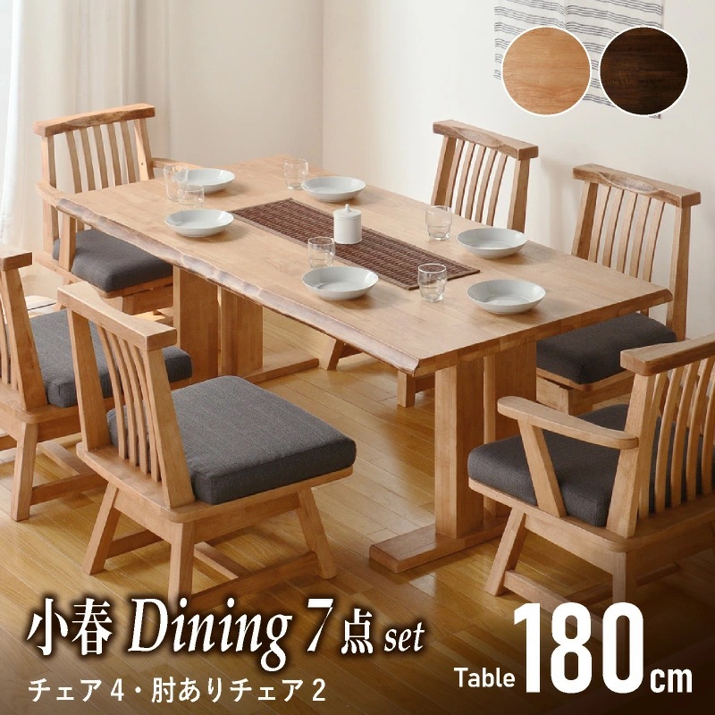 和モダン ダイニングテーブルセット 小春180ダイニング7点 チェア肘