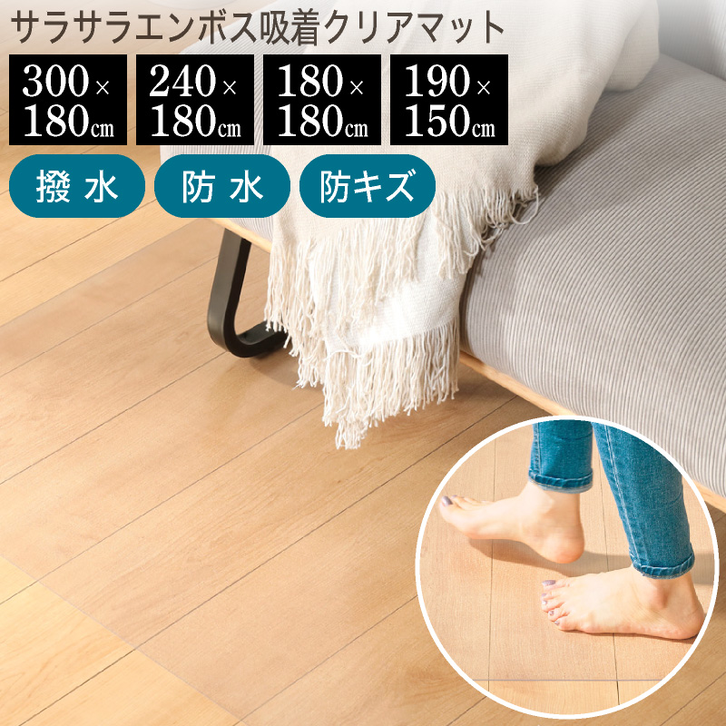 PVCマット クリア 150×190 180×180 180×240 180×300