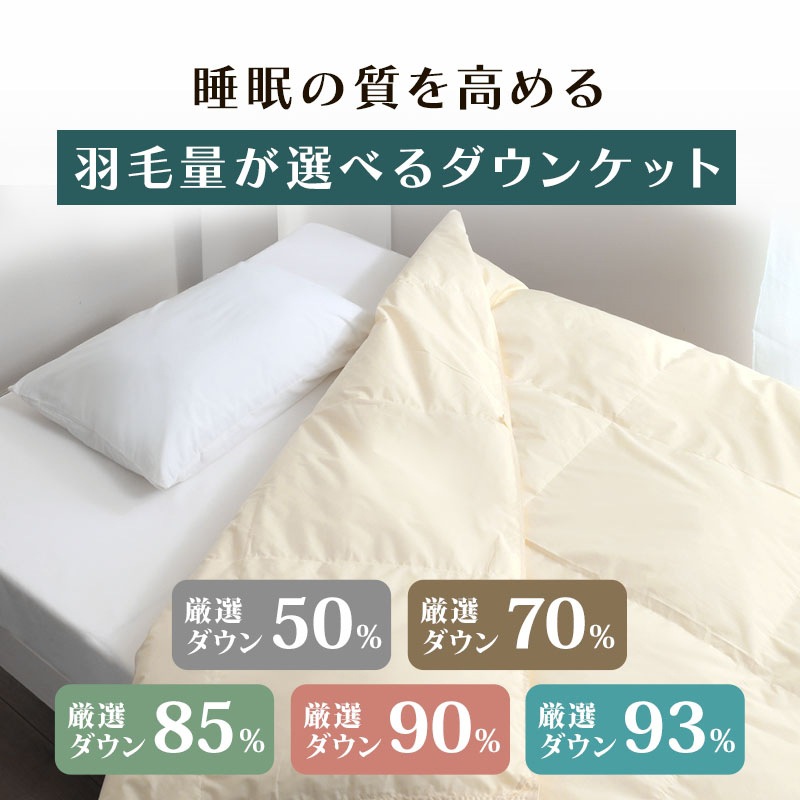 日本製 93％ダウンケット