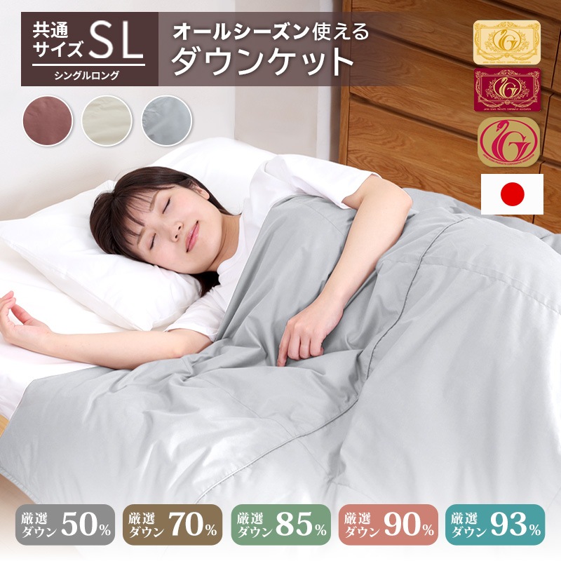 日本製 93％ダウンケット