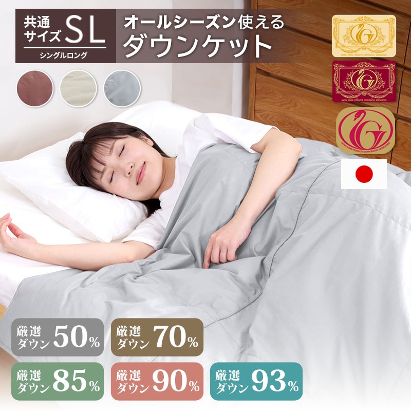 日本製 93％ダウンケット