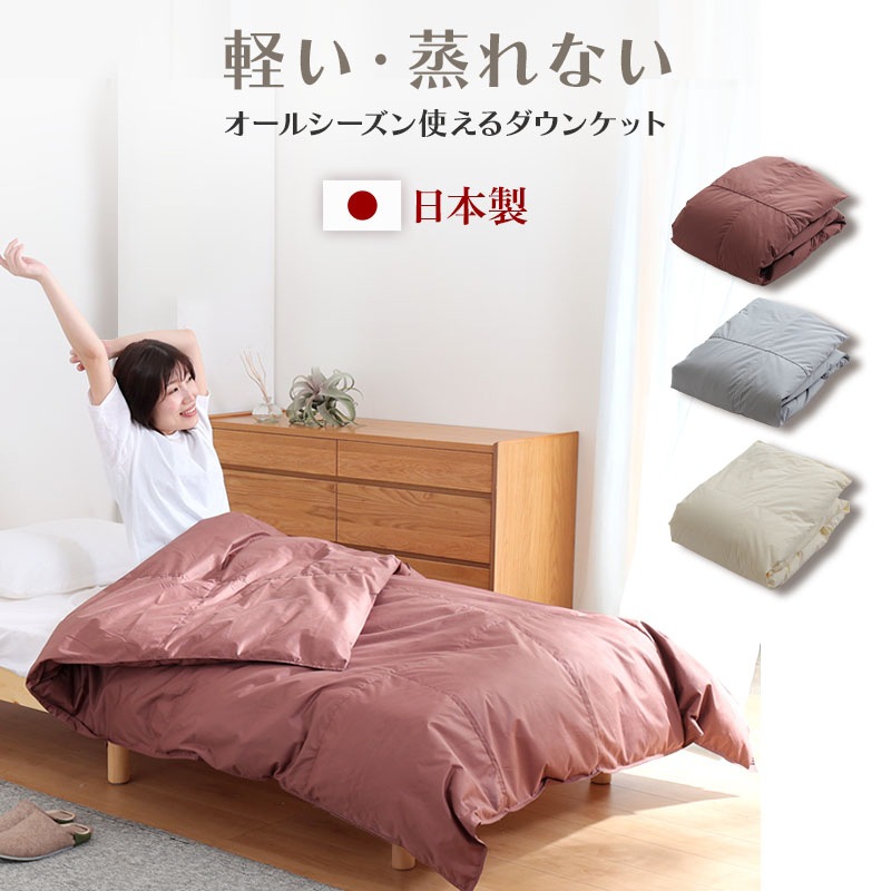 日本製 93％ダウンケット