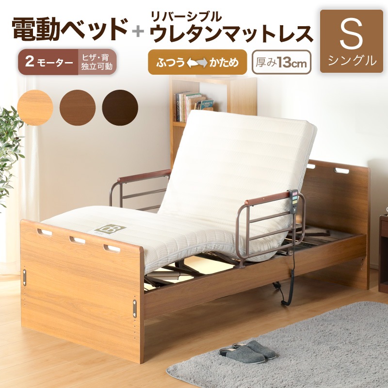 電動ベッド H MFB-7102 JKS 2モータータイプ+電動ベッド用
