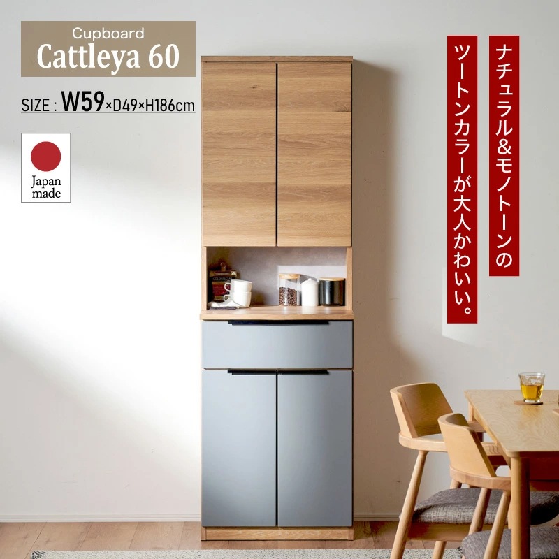 日本製 カトレア 600 食器棚 国産 キッチン収納 カップボード キッチンボード