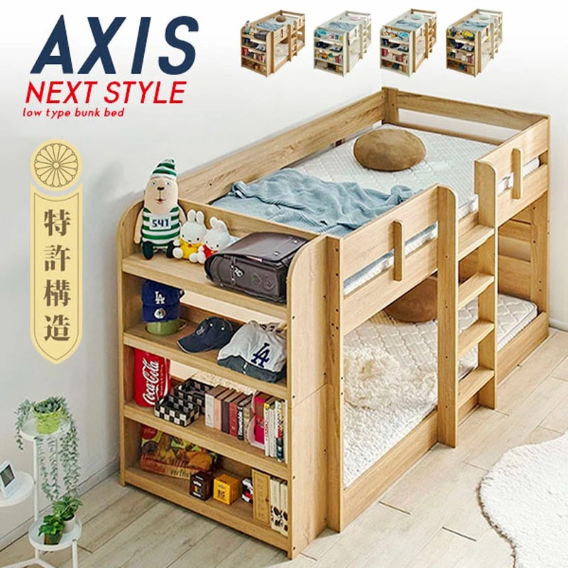 2段ベッド アクシス