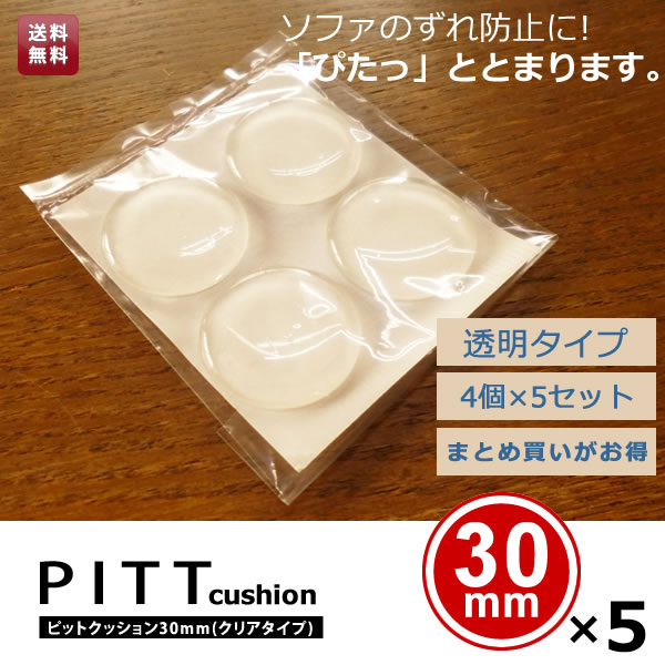 ピットクッション30mm　5個入