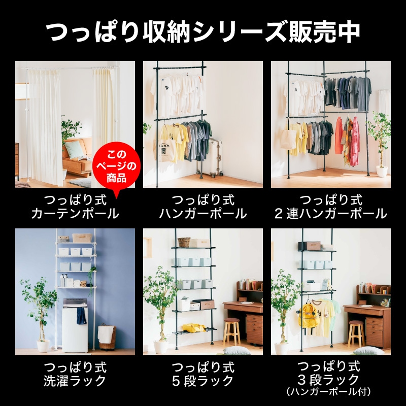 突っ張りカーテンポール