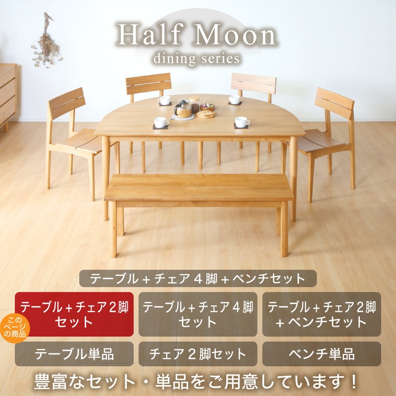 ダイニングセット ハーフムーン 150テーブル & チェア