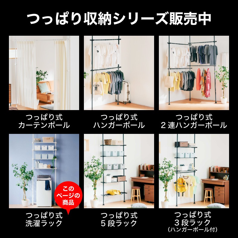 突っ張り洗濯機ラック