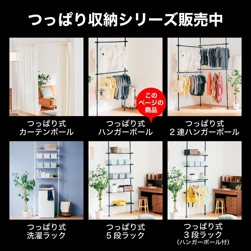 突っ張りハンガーポール