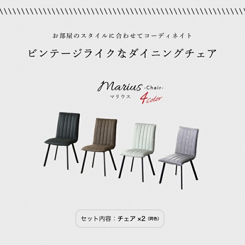 ダイニングチェア 2脚セット マリウス