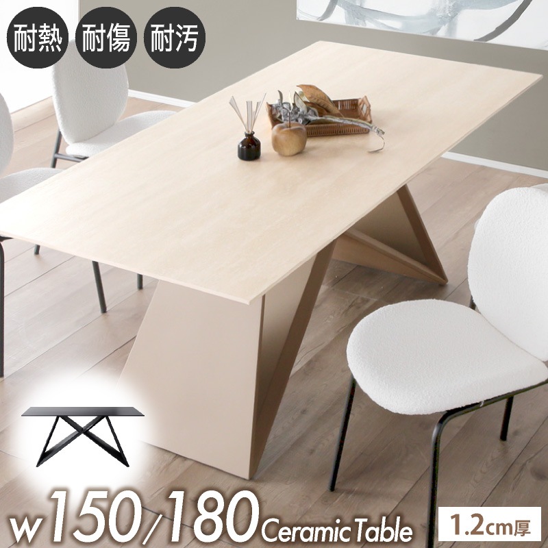 サルビア テーブル ダイニングテーブル セラミック 幅150 幅180