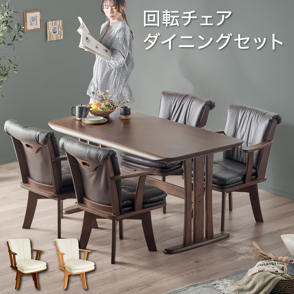 回転チェア グランデ ダイニングテーブルセット 140cm 5点セット 4人掛け