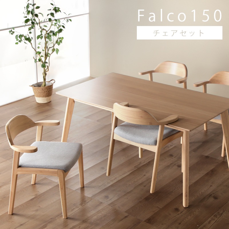 ファルコ 150テーブル 5点セット ダイニングセット 回転椅子 4人