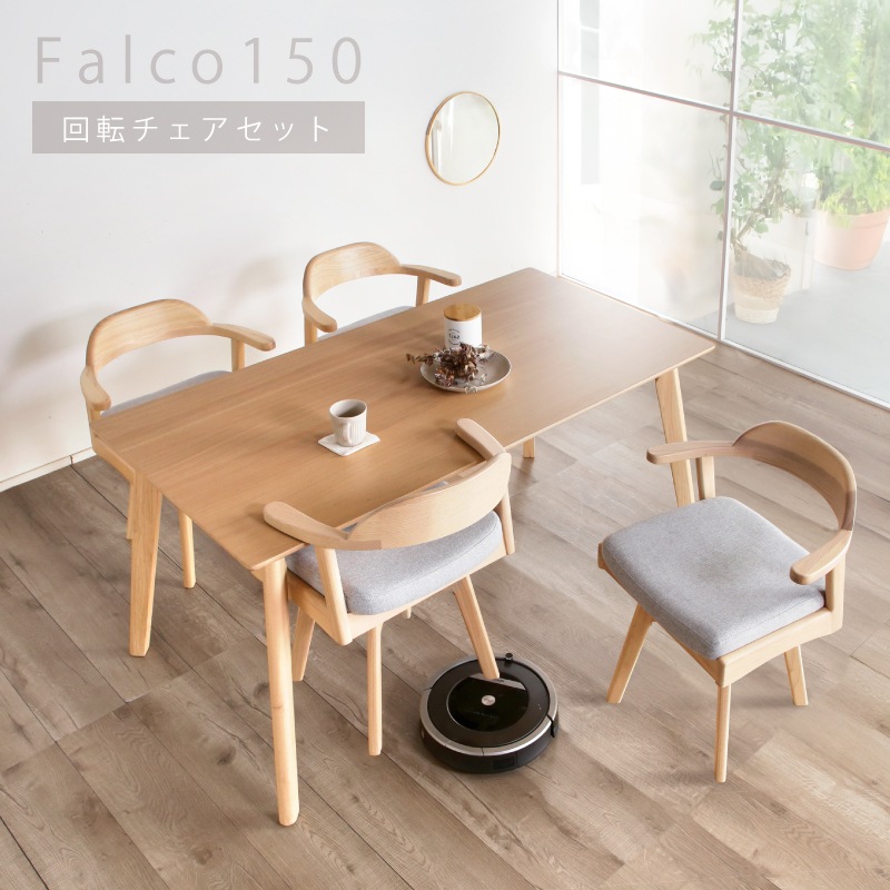 ファルコ 150テーブル 5点セット ダイニングセット 回転椅子 4人