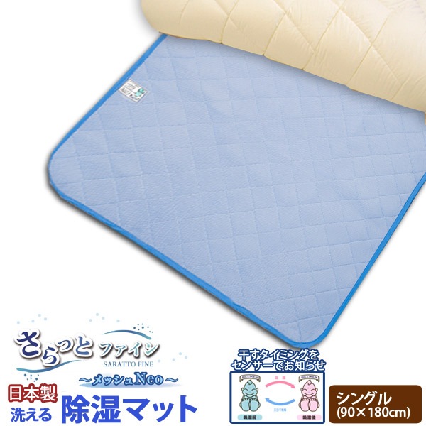 日本製】さらっとファインセンサー付除湿マットシングルサイズ
