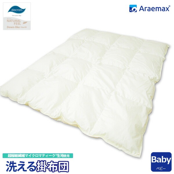 ダクロン(R)コンフォレルダウンエッセンス(R)中綿使用洗える掛け布団