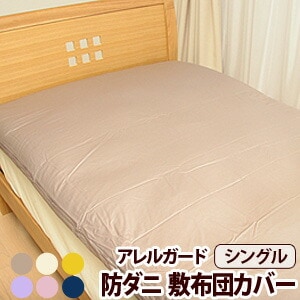 アレルガード シーツ」の人気商品一覧 | 安い商品を通販サイトから探す