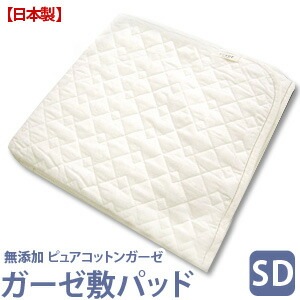 無添加】ピュアコットンガーゼ脱脂綿入りガーゼ敷きパッド