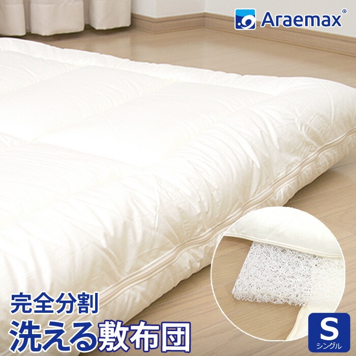 TEIJIN☆ウォッシャブル敷布団☆完全脱着式☆シングルロング☆日本製☆洗濯OK アラエマックス 敷布団 シングル 洗える布団 敷き布団 日本製